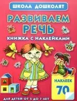 Развиваем речь.Книжка с наклейками — 2189087 — 1