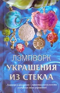 Лэмпворк. Украшения из стекла.