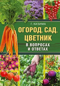 Огород, сад, цветник в вопросах и ответах