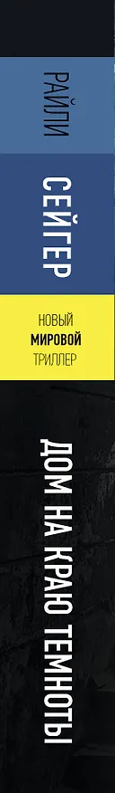 Книга Дом на краю темноты (Райли Сейгер) — 3