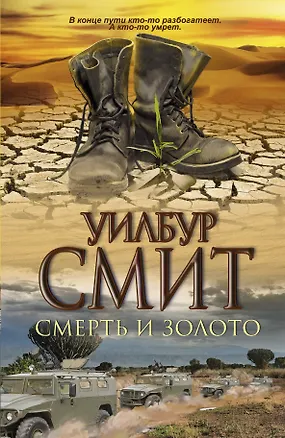 Книга Смерть и золото: роман (Уилбур Смит)