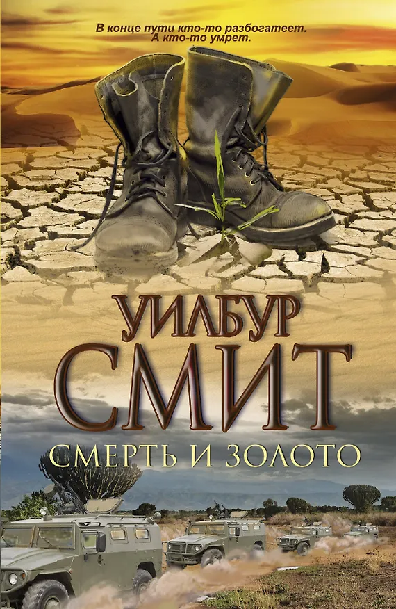 Книга Смерть и золото: роман (Уилбур Смит) — 1
