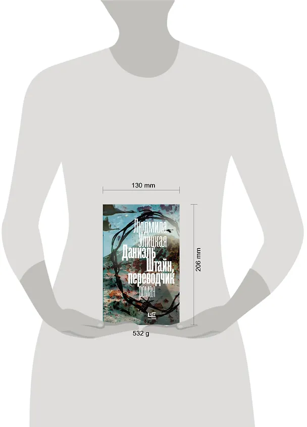 Книга Даниэль Штайн, переводчик (Людмила Улицкая) — 4