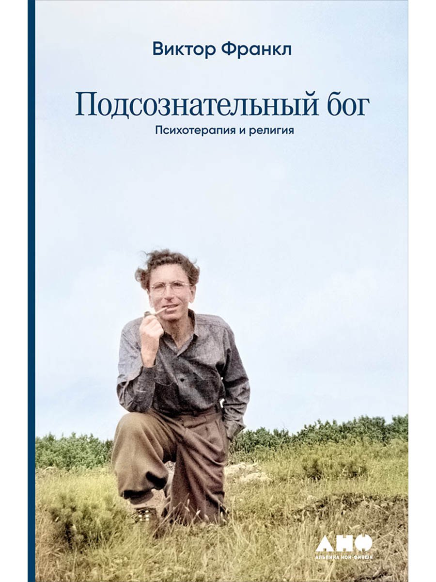 

Подсознательный бог: Психотерапия и религия