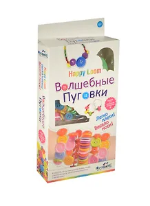 Happy Loom. Волшебные пуговки. Набор в коробке: пуговицы, бисер, эласт. нить, мет. колечки. арт. 0