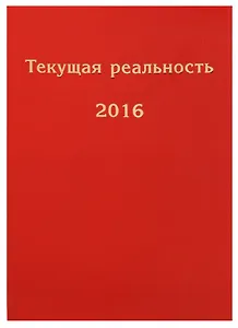 Текущая реальность. 2016: избранная хронология