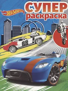 Hot Wheels.  РС №1807. Суперраскраска