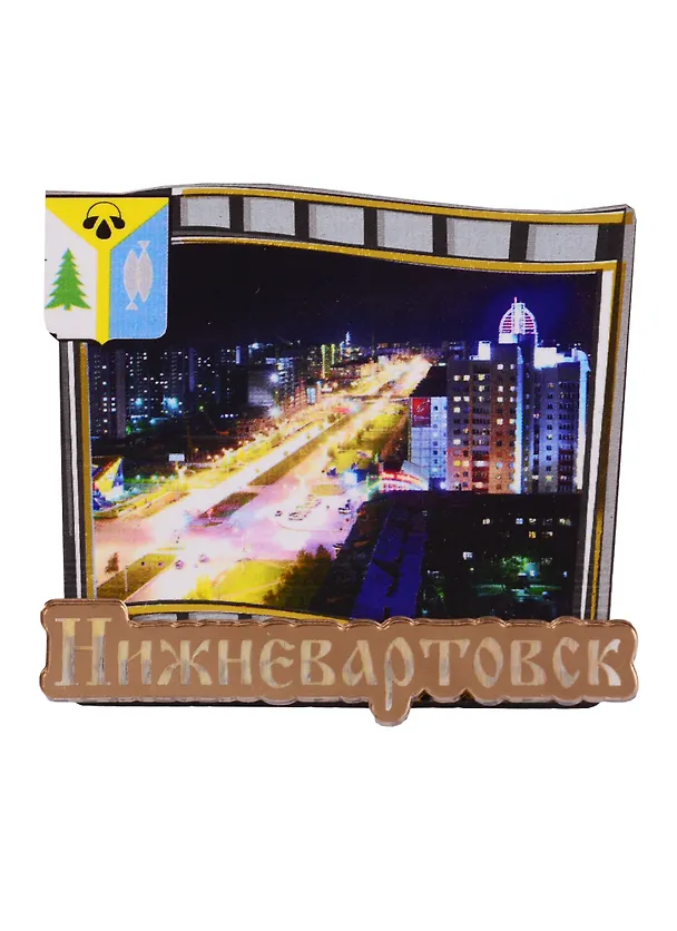 ГС Магнит Нижневартовск Слайд Достопримечательности города (дерево с зеркальной деталью) (7,5 см) 2730872 — 1