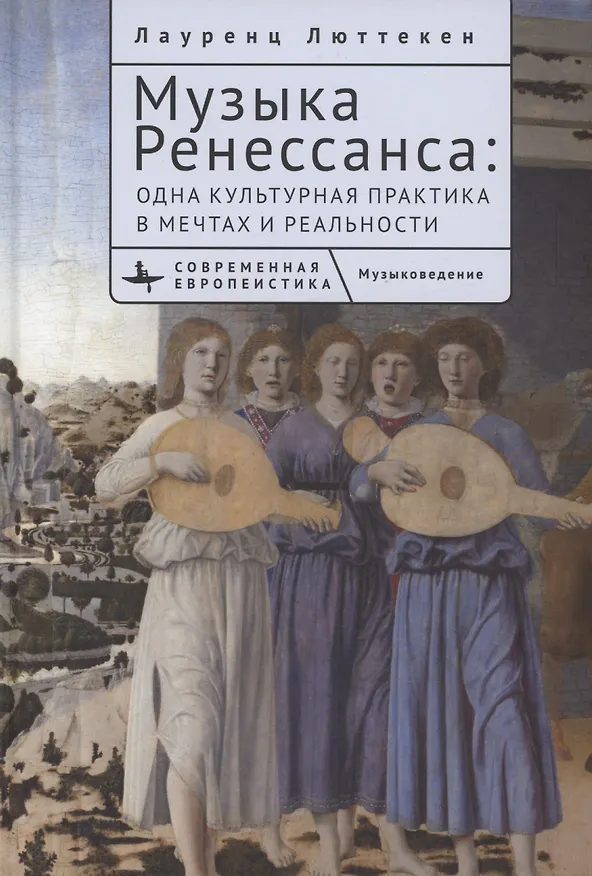 Книга Музыка Ренессанса Одна культурная практика в мечтах и реальности (Лауренц Люттекен) — 1