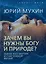 Зачем вы нужны Богу и природе? Тайна бессмертия и счастливой жизни — 3018335 — 1