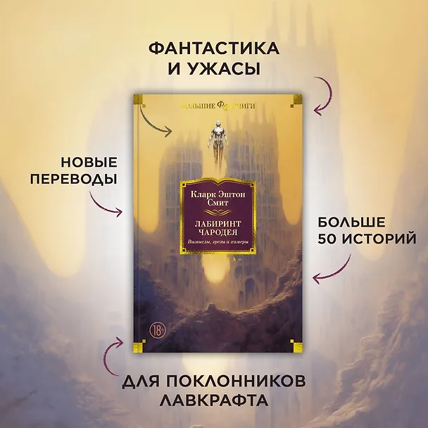 Книга Лабиринт чародея. Вымыслы, грезы и химеры (Кларк Эштон Смит) — 5