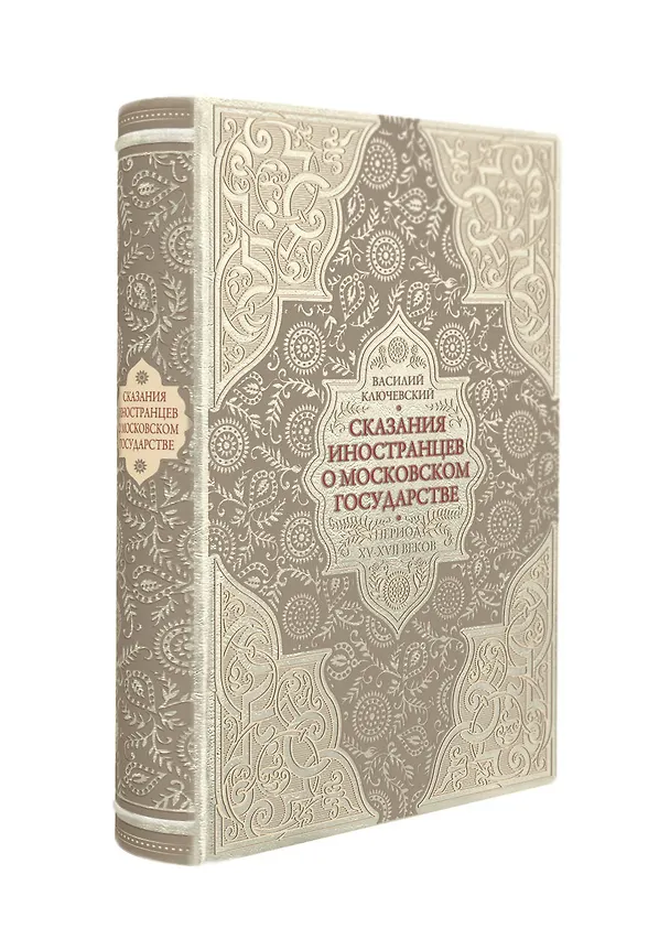 Книга Сказания иностранцев о Московском государстве. Период XV-XVII веков (Василий Ключевский) — 2