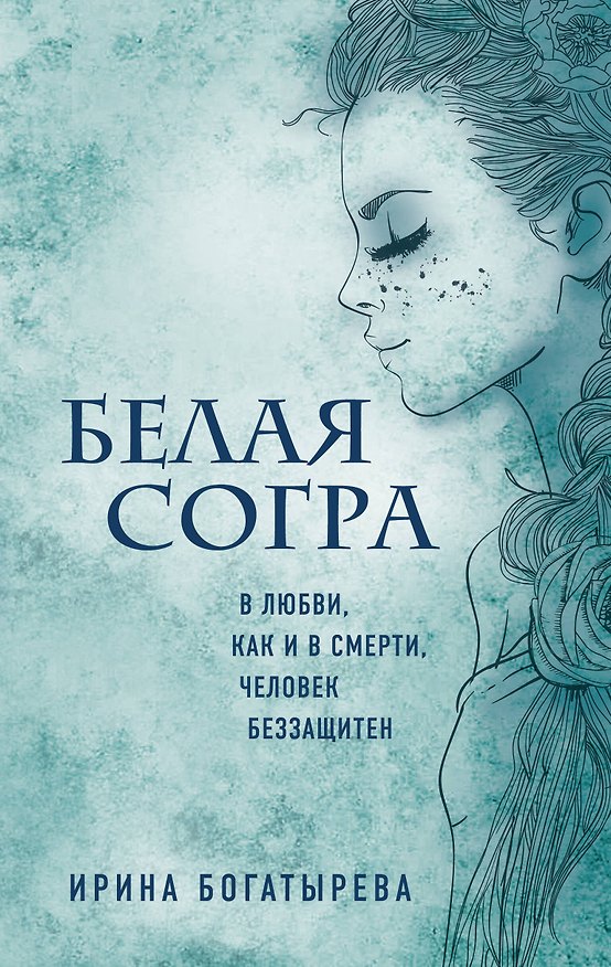 Книга Белая Согра (Ирина Богатырева) — 1