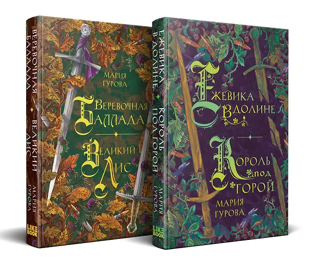 Книга Комплект Хиты молодежного фэнтези из двух книг: Ежевика в долине. Король под горой + Веревочная баллада. Великий Лис (Мария Гурова) — 4