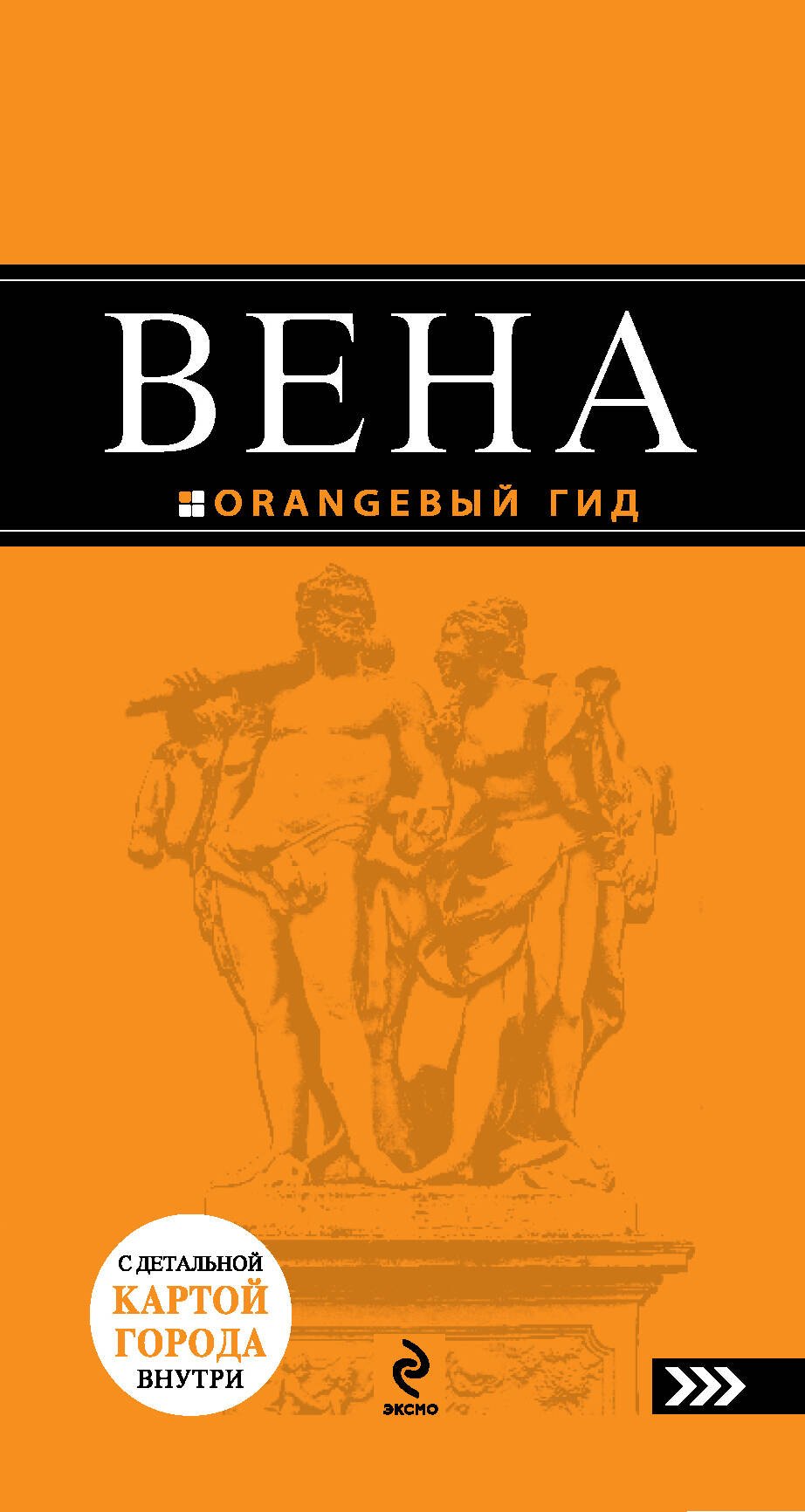 

Вена : путеводитель. - 2-е изд., испр. и доп.