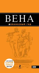Вена : путеводитель. - 2-е изд., испр. и доп.