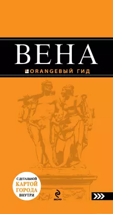 Вена : путеводитель. - 2-е изд., испр. и доп. — 2315932 — 1