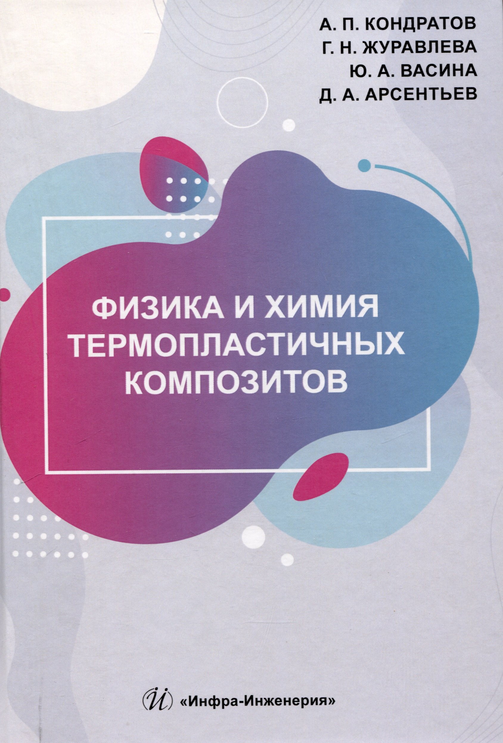 

Физика и химия термопластичных композитов