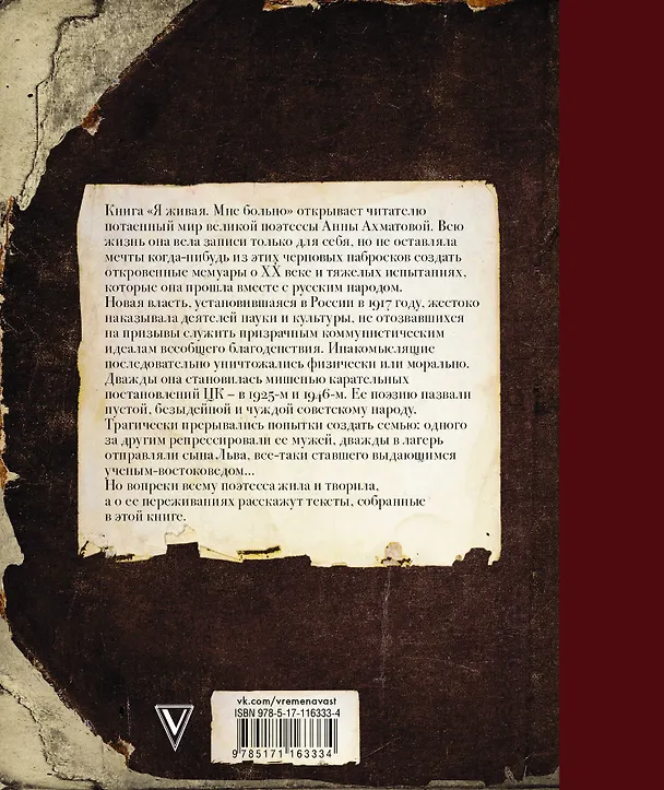 Книга Я живая. Мне больно (Анна Ахматова) — 2