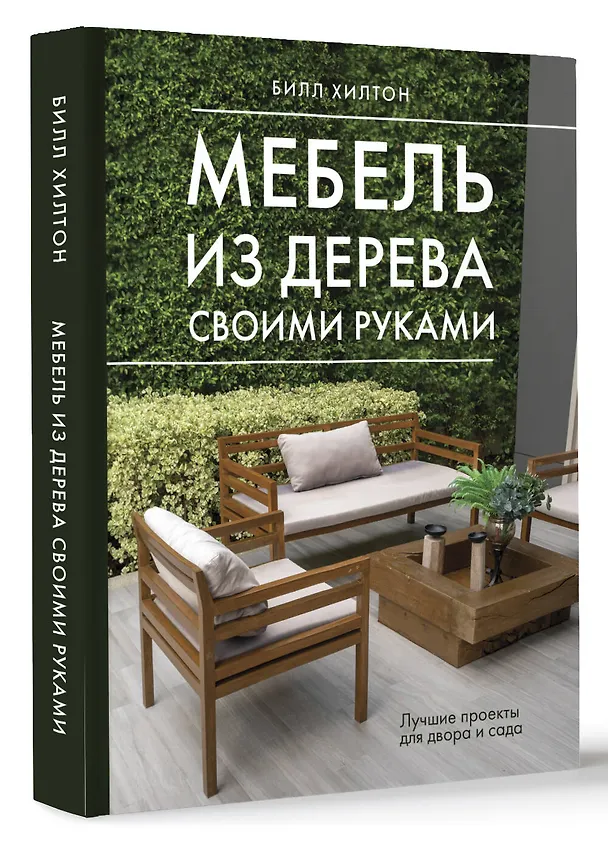 Книга Мебель из дерева своими руками. Лучшие проекты для двора и сада (Билл Хилтон) — 4