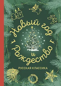 Новый год и Рождество. Русская классика