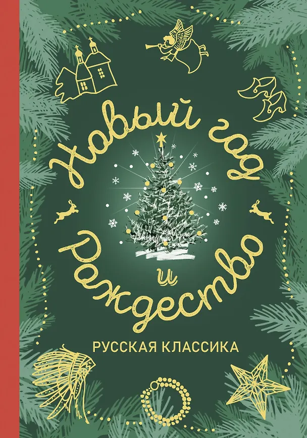 Книга Новый год и Рождество. Русская классика (Александр Куприн, Николай Лесков, Аркадий Аверченко, Николай Гоголь, Антон Чехов, Лидия Чарская) — 1