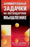 Занимательные задачки на нестандартное мышление (м). Слоун П. (Аст)