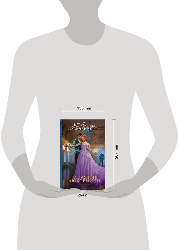 Книга Заклятые любовники (Марина Эльденберт) — 4
