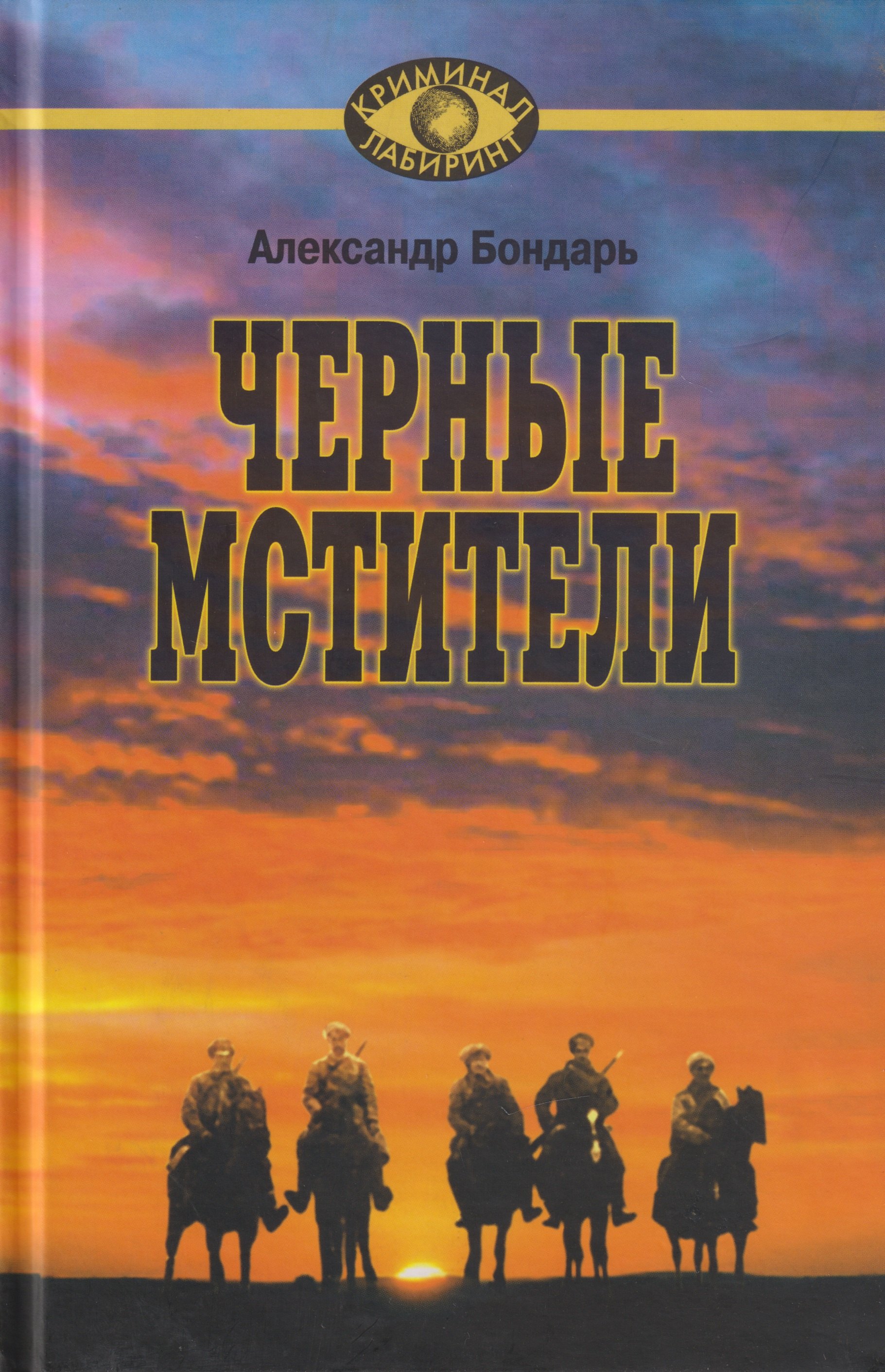 Чёрные мстители. Литературные римейки произведений классиков советской литературы. Александр Викторович Бондарь