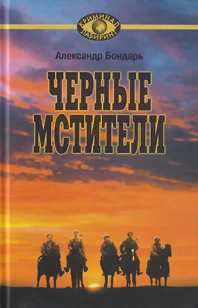 Книга Чёрные мстители. Литературные римейки произведений классиков советской литературы. (Александр Бондарь)