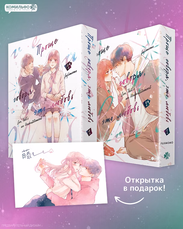 Проще говоря, это любовь. Том 1, 2 (Hikaeme ni Itte mo, Kore wa Ai). Манга 3181624 — 1