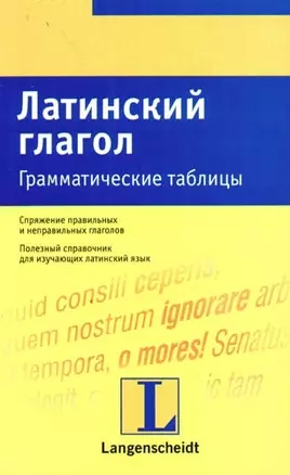 Латинский глагол. Грамматические таблицы — 2085128 — 1