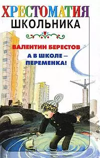 А в школе-переменка! — 2164371 — 1