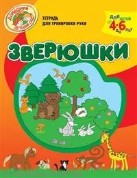 Зверюшки Тетрадь для тренировки руки / Для детей от 4 до 6 лет (мягк) (Домашний детский сад). Светлова Н. (Олма) — 2245137 — 1