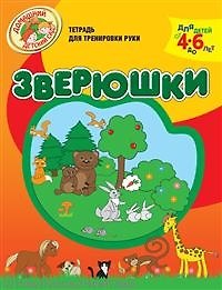 Книга Зверюшки Тетрадь для тренировки руки / Для детей от 4 до 6 лет (мягк) (Домашний детский сад). Светлова Н. (Олма) () — 1