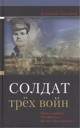 Солдат трех войн: Первая мировая. Гражданская. Великая Отечественная… — 2461362 — 1