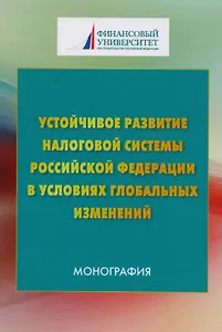 Устойчивое развитие налоговой системы Российской Федерации в условиях глобальных изменений