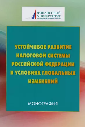 Устойчивое развитие налоговой системы Российской Федерации в условиях глобальных изменений — 2615547 — 1