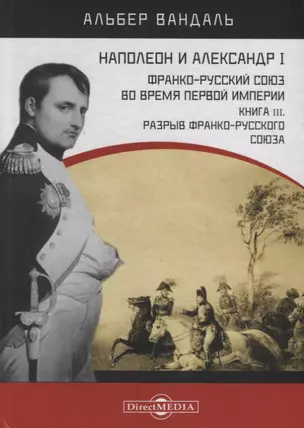 Наполеон и Александр I. Франко-русский союз во время Первой Империи. Книга 3. Разрыв франко-русского союза — 2687705 — 1