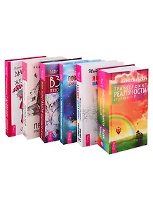 Взлом техногенной системы. Трансерфинг реальности (ступени I-V). Я все могу! Шаги к успеху. Дневник уникальной женщины. Повелительница внешнего намерения. Проектор отдельной реальности (комплект из 6 книг)