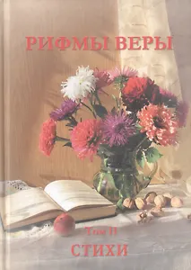 Рифмы веры. Том II. Сборник стихов