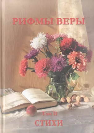 Рифмы веры. Том II. Сборник стихов — 2788965 — 1