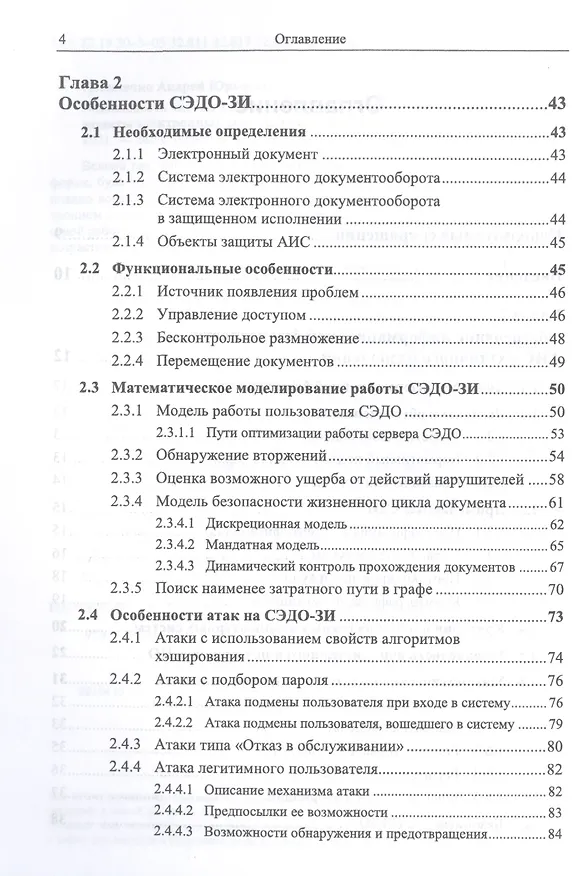Книга Безопасность систем электронного документооборота. Технология защиты электронных документов. С приложением: Возможности применения технологии блокчейн в СЭДО-ЗИ () — 3