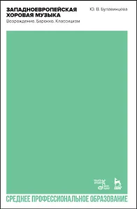 Западноевропейская хоровая музыка. Возрождение. Барокко. Классицизм. Учебное пособие