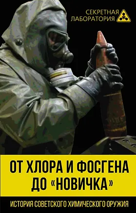 Книга От хлора и фосгена до «Новичка». История советского химического оружия (Лев Федоров)