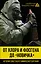 От хлора и фосгена до «Новичка». История советского химического оружия — 2701451 — 1