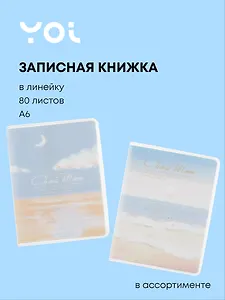 Записная книжка Yoi, Dreams come true, A6 80 листов в линейку, в ассортименте