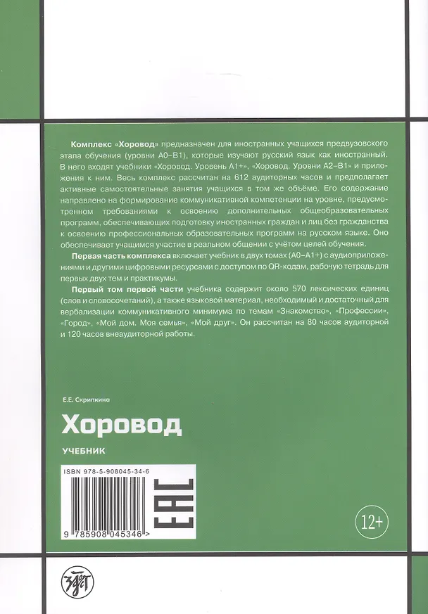 Книга Хоровод. Учебник русского языка для иностранных слушателей подготовительных факультетов и отделений вузов России. А1. Том 1 (Елена Скрипкина) — 2