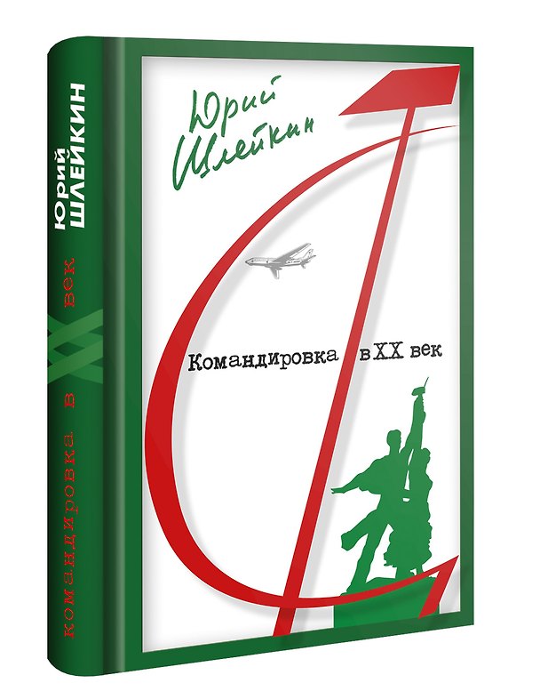 Книга Командировка в ХХ век. Рожденные в СССР (Юрий Шлейкин) — 1