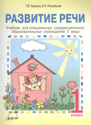 Развитие речи. 1 класс. Учебник для специальных (коррекционных) образовательных учреждений V вида — 2382323 — 1